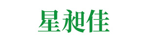 洛陽(yáng)星昶佳園林綠化有限公司
